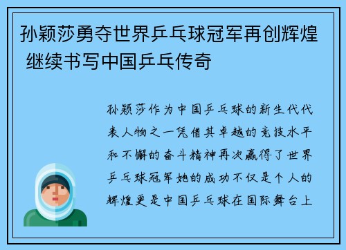 孙颖莎勇夺世界乒乓球冠军再创辉煌 继续书写中国乒乓传奇