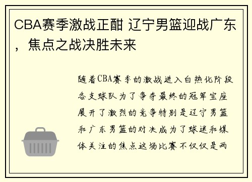 CBA赛季激战正酣 辽宁男篮迎战广东，焦点之战决胜未来