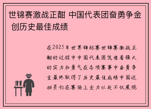世锦赛激战正酣 中国代表团奋勇争金 创历史最佳成绩