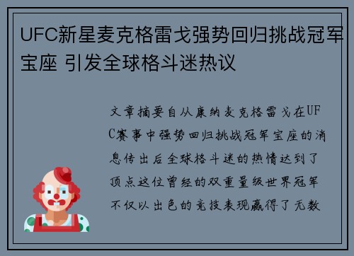 UFC新星麦克格雷戈强势回归挑战冠军宝座 引发全球格斗迷热议