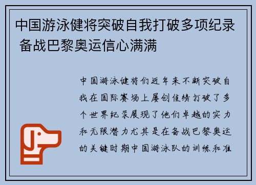 中国游泳健将突破自我打破多项纪录 备战巴黎奥运信心满满