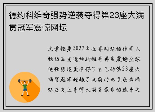德约科维奇强势逆袭夺得第23座大满贯冠军震惊网坛