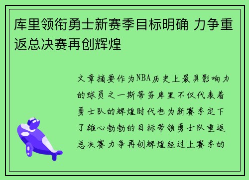 库里领衔勇士新赛季目标明确 力争重返总决赛再创辉煌