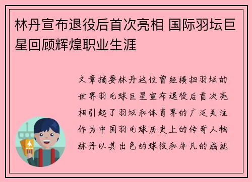 林丹宣布退役后首次亮相 国际羽坛巨星回顾辉煌职业生涯