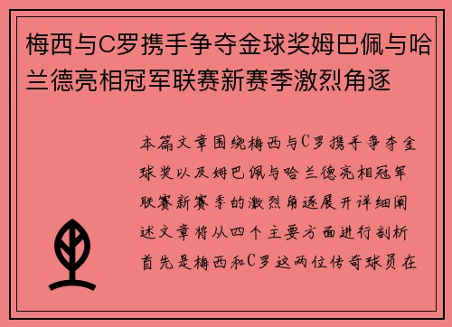 梅西与C罗携手争夺金球奖姆巴佩与哈兰德亮相冠军联赛新赛季激烈角逐