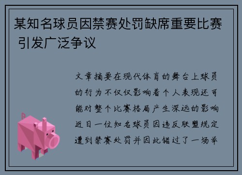 某知名球员因禁赛处罚缺席重要比赛 引发广泛争议