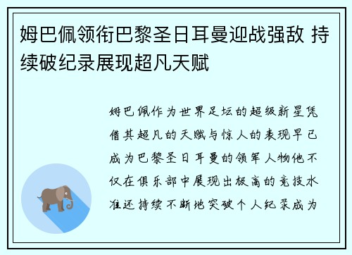 姆巴佩领衔巴黎圣日耳曼迎战强敌 持续破纪录展现超凡天赋