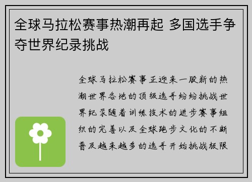 全球马拉松赛事热潮再起 多国选手争夺世界纪录挑战