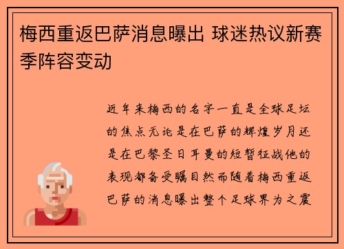 梅西重返巴萨消息曝出 球迷热议新赛季阵容变动