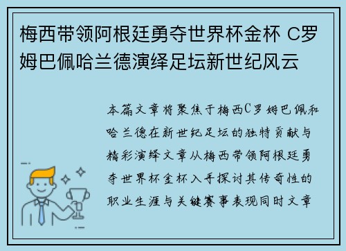 梅西带领阿根廷勇夺世界杯金杯 C罗姆巴佩哈兰德演绎足坛新世纪风云