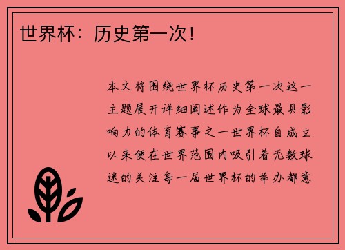 世界杯：历史第一次！