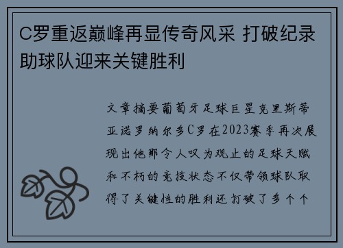C罗重返巅峰再显传奇风采 打破纪录助球队迎来关键胜利