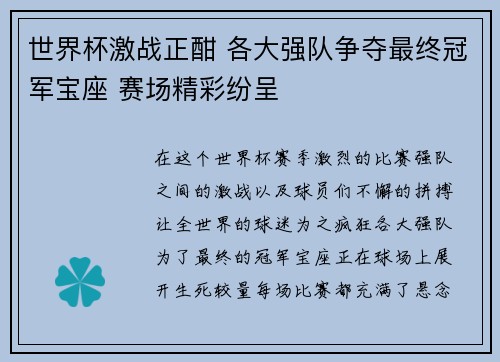 世界杯激战正酣 各大强队争夺最终冠军宝座 赛场精彩纷呈