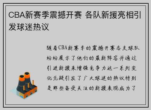 CBA新赛季震撼开赛 各队新援亮相引发球迷热议