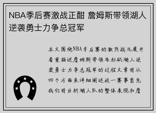 NBA季后赛激战正酣 詹姆斯带领湖人逆袭勇士力争总冠军
