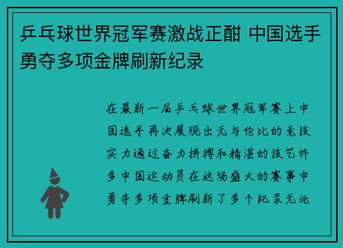 乒乓球世界冠军赛激战正酣 中国选手勇夺多项金牌刷新纪录