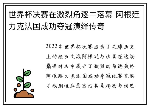 世界杯决赛在激烈角逐中落幕 阿根廷力克法国成功夺冠演绎传奇