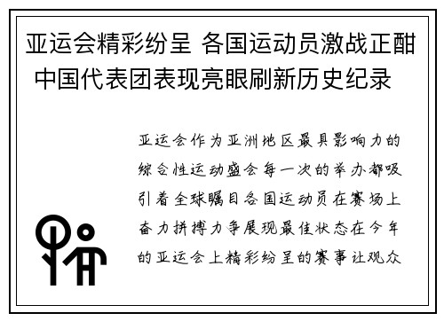 亚运会精彩纷呈 各国运动员激战正酣 中国代表团表现亮眼刷新历史纪录