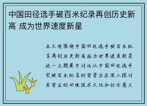 中国田径选手破百米纪录再创历史新高 成为世界速度新星