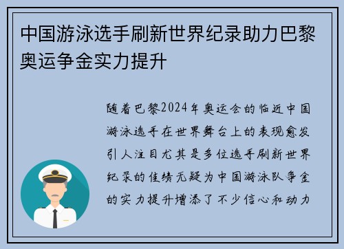 中国游泳选手刷新世界纪录助力巴黎奥运争金实力提升