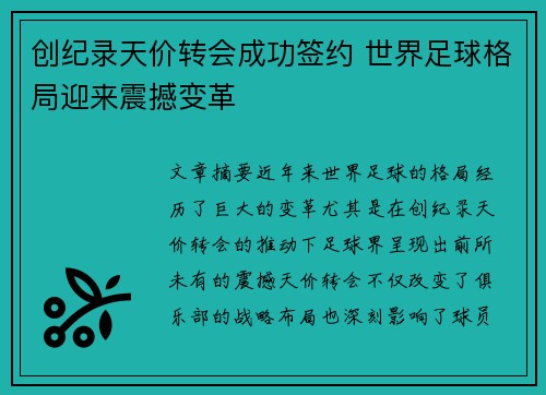 创纪录天价转会成功签约 世界足球格局迎来震撼变革