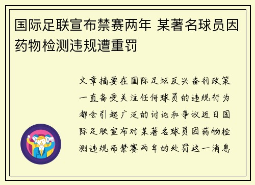 国际足联宣布禁赛两年 某著名球员因药物检测违规遭重罚