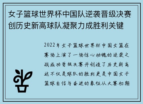 女子篮球世界杯中国队逆袭晋级决赛创历史新高球队凝聚力成胜利关键