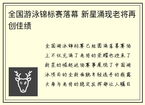 全国游泳锦标赛落幕 新星涌现老将再创佳绩