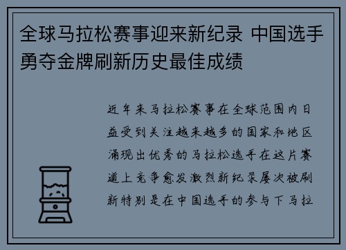 全球马拉松赛事迎来新纪录 中国选手勇夺金牌刷新历史最佳成绩