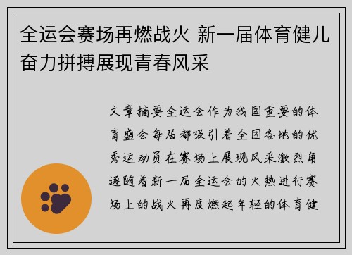 全运会赛场再燃战火 新一届体育健儿奋力拼搏展现青春风采