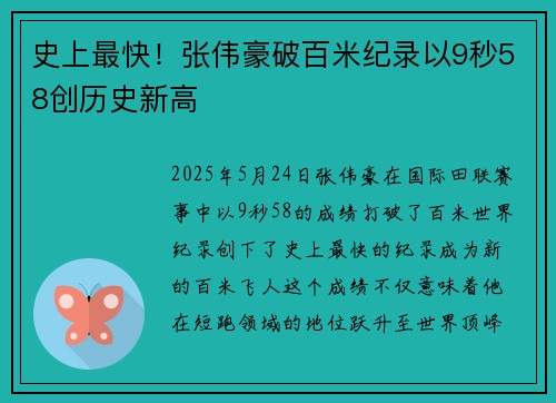 史上最快！张伟豪破百米纪录以9秒58创历史新高
