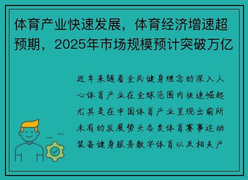 体育产业快速发展，体育经济增速超预期，2025年市场规模预计突破万亿大关