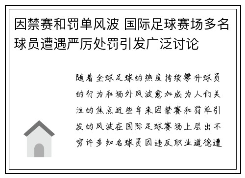 因禁赛和罚单风波 国际足球赛场多名球员遭遇严厉处罚引发广泛讨论