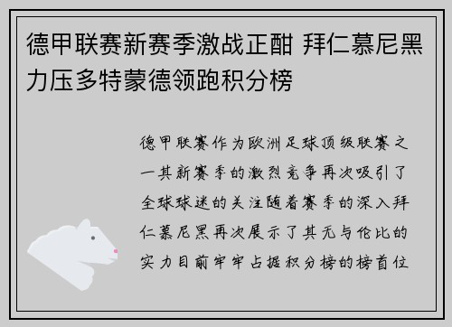 德甲联赛新赛季激战正酣 拜仁慕尼黑力压多特蒙德领跑积分榜