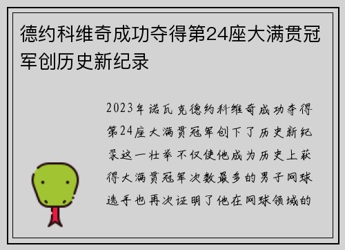德约科维奇成功夺得第24座大满贯冠军创历史新纪录