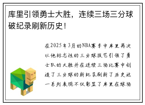 库里引领勇士大胜，连续三场三分球破纪录刷新历史！
