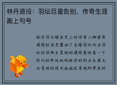 林丹退役：羽坛巨星告别，传奇生涯画上句号