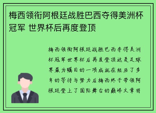 梅西领衔阿根廷战胜巴西夺得美洲杯冠军 世界杯后再度登顶