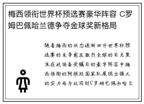 梅西领衔世界杯预选赛豪华阵容 C罗姆巴佩哈兰德争夺金球奖新格局