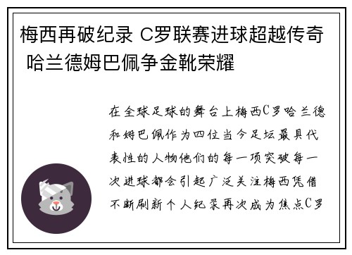 梅西再破纪录 C罗联赛进球超越传奇 哈兰德姆巴佩争金靴荣耀