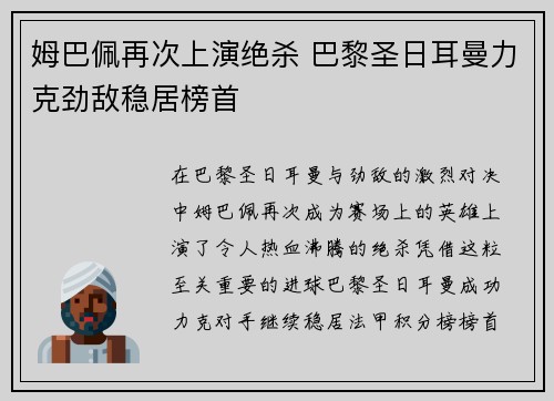 姆巴佩再次上演绝杀 巴黎圣日耳曼力克劲敌稳居榜首