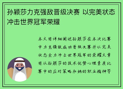 孙颖莎力克强敌晋级决赛 以完美状态冲击世界冠军荣耀
