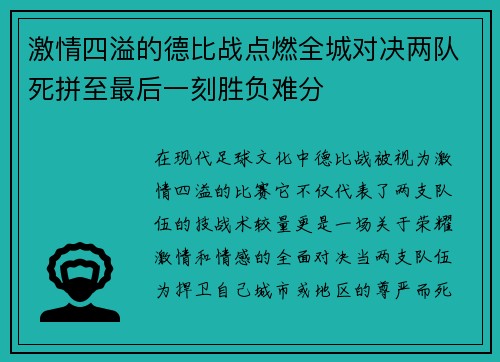 激情四溢的德比战点燃全城对决两队死拼至最后一刻胜负难分