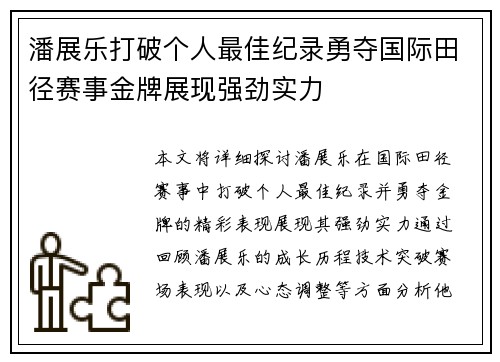 潘展乐打破个人最佳纪录勇夺国际田径赛事金牌展现强劲实力