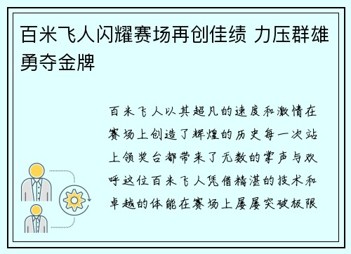 百米飞人闪耀赛场再创佳绩 力压群雄勇夺金牌