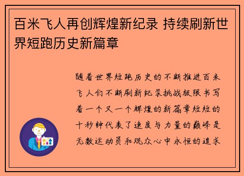 百米飞人再创辉煌新纪录 持续刷新世界短跑历史新篇章