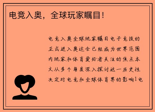 电竞入奥，全球玩家瞩目！
