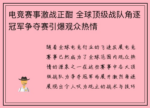 电竞赛事激战正酣 全球顶级战队角逐冠军争夺赛引爆观众热情