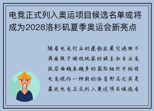 电竞正式列入奥运项目候选名单或将成为2028洛杉矶夏季奥运会新亮点
