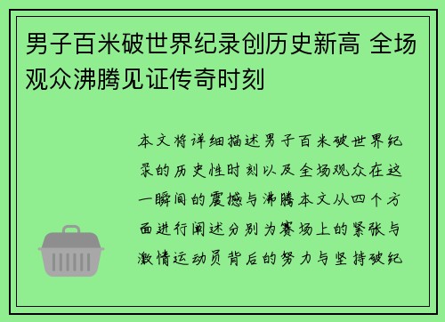 男子百米破世界纪录创历史新高 全场观众沸腾见证传奇时刻